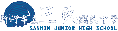 新竹市立三民國民中學網站LOGO